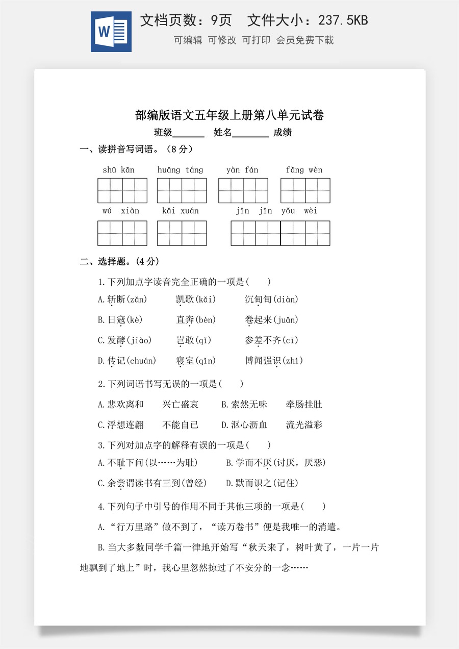 【单元特训】部编版语文五年级上册 第八单元试卷（含答案）.doc